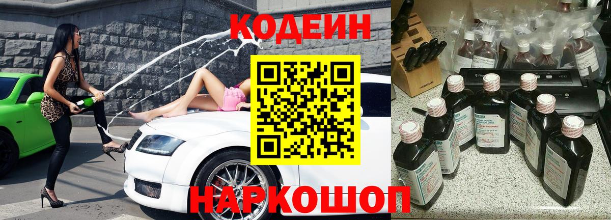 Норильск  Кодеиновый сироп Lean Purple Drank  Вход с VPN 