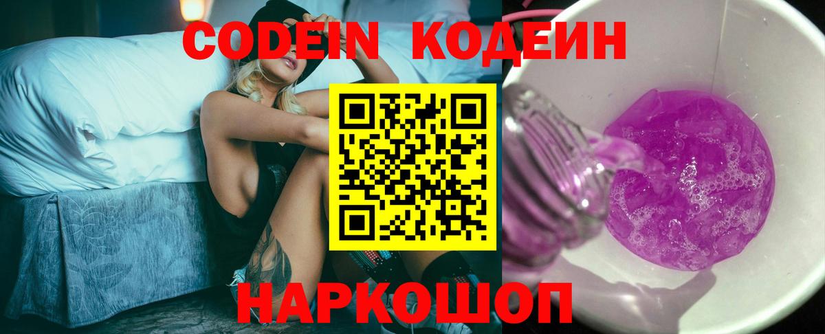 Кодеин Purple Drank Норильск